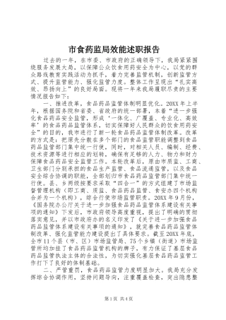 2024年市食药监局效能述职报告