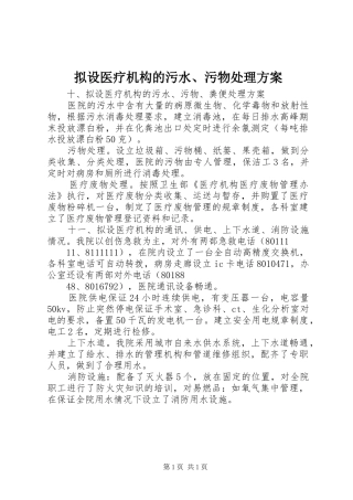 2024年拟设医疗机构的污水污物处理方案