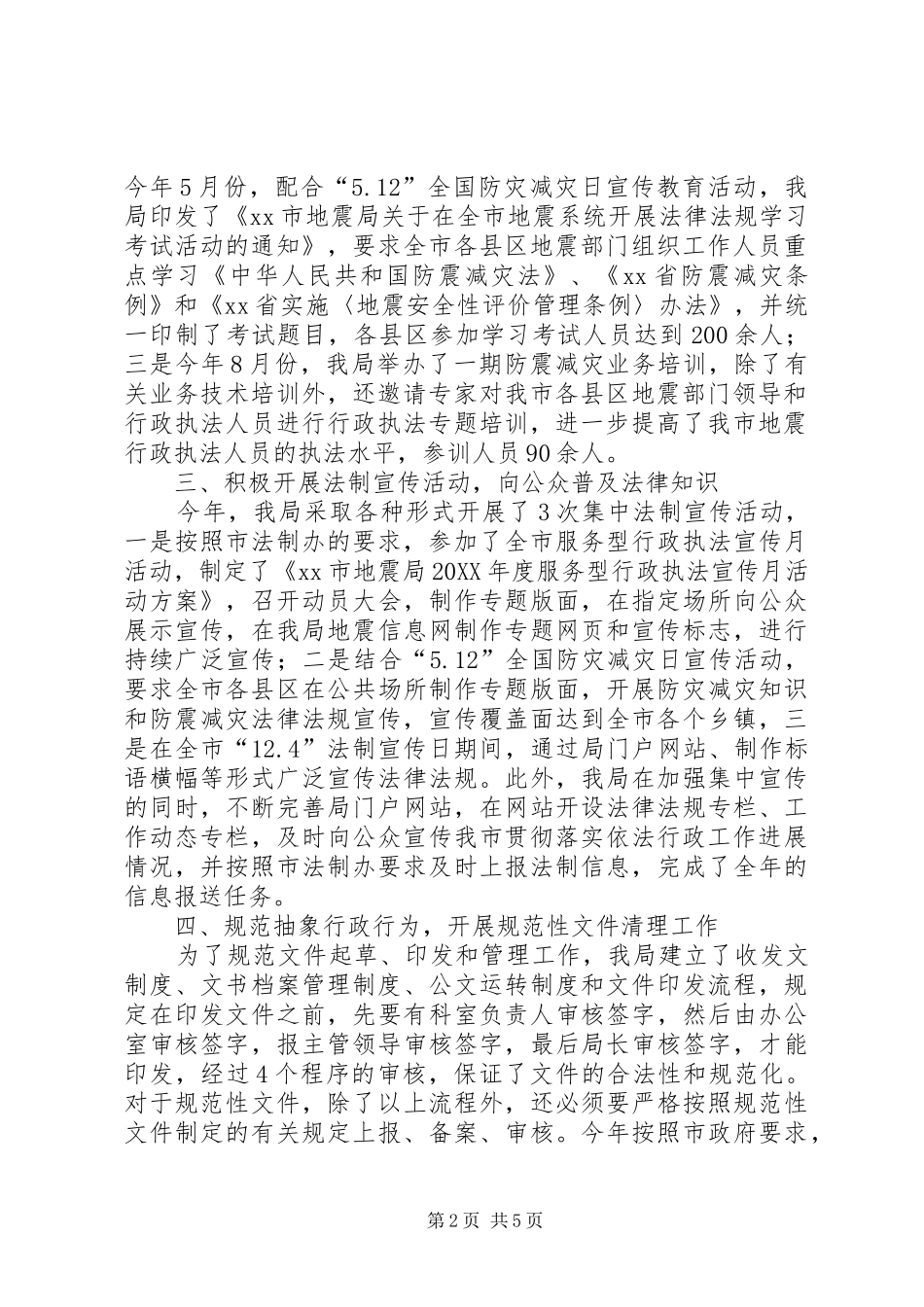 2024年市地震局依法行政工作汇报_第2页