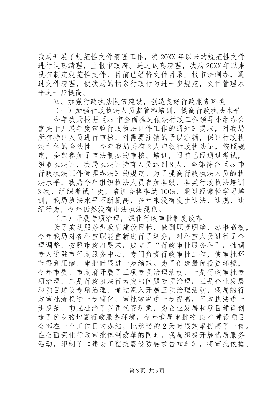 2024年市地震局依法行政工作汇报_第3页