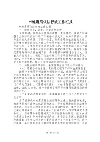 2024年市地震局依法行政工作汇报