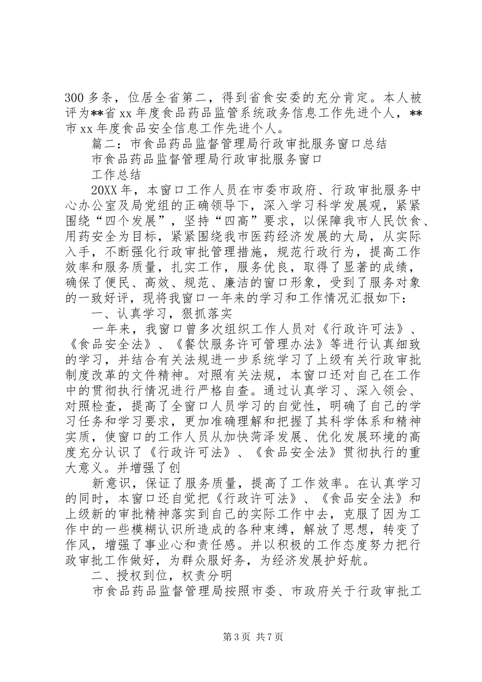 2024年市食药监局行政审批科科长副科长个人述职报告人_第3页