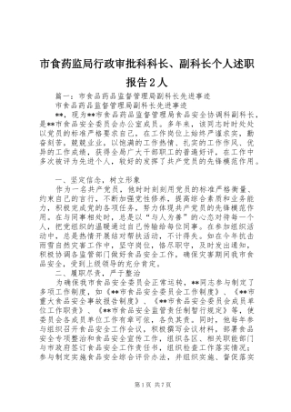 2024年市食药监局行政审批科科长副科长个人述职报告人
