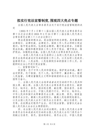 2024年拟实行宪法宣誓制度围观四大亮点专题