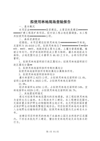 2024年拟使用林地现场查验报告