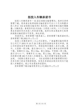 2024年拟投入车辆承诺书
