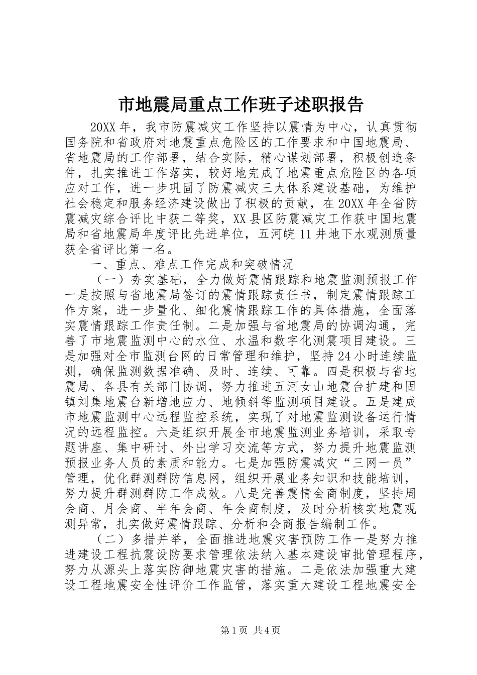 2024年市地震局重点工作班子述职报告_第1页