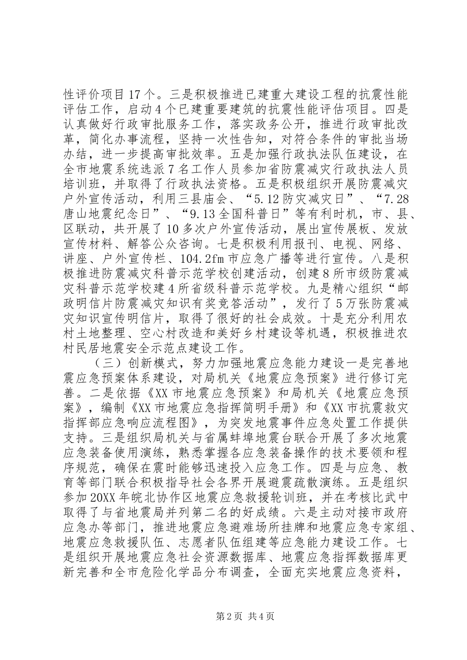 2024年市地震局重点工作班子述职报告_第2页