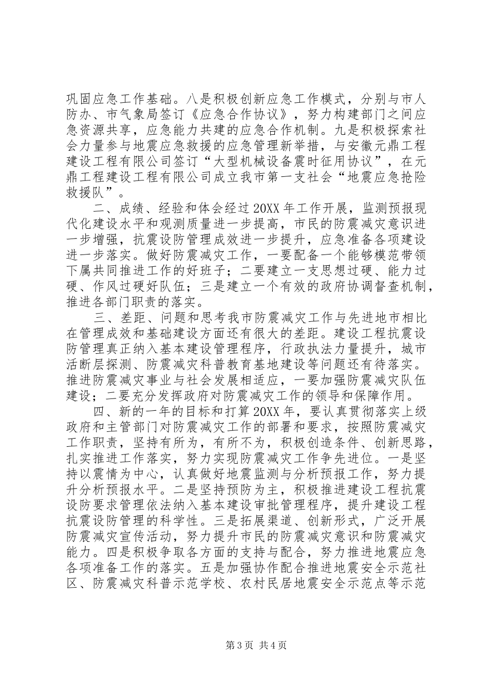 2024年市地震局重点工作班子述职报告_第3页