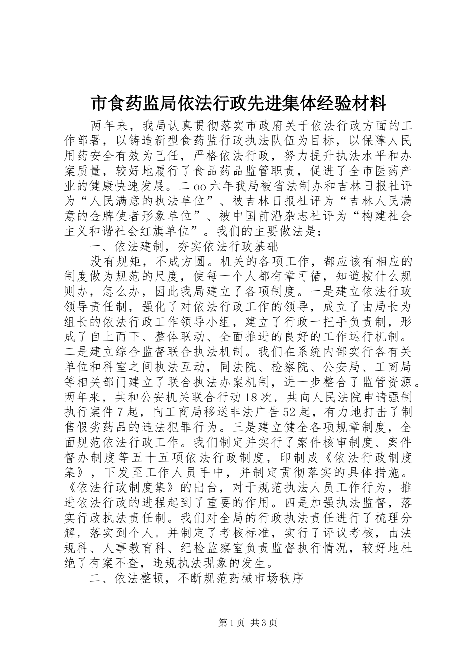 2024年市食药监局依法行政先进集体经验材料_第1页