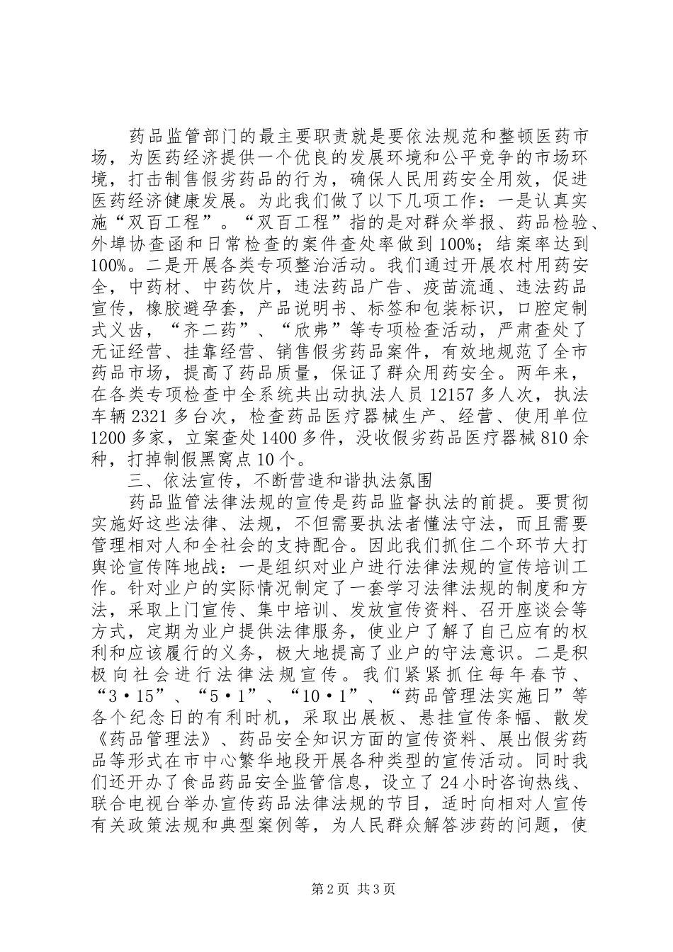 2024年市食药监局依法行政先进集体经验材料_第2页