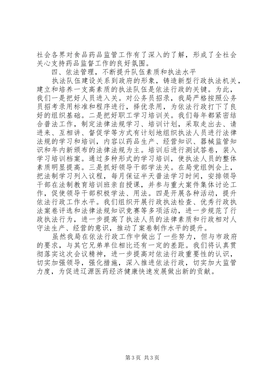 2024年市食药监局依法行政先进集体经验材料_第3页