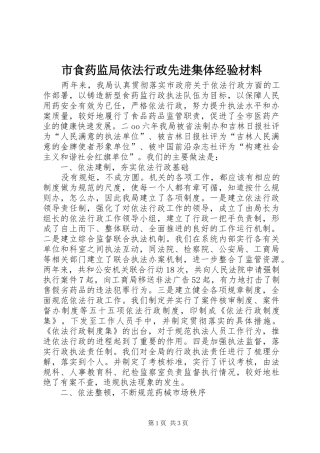 2024年市食药监局依法行政先进集体经验材料
