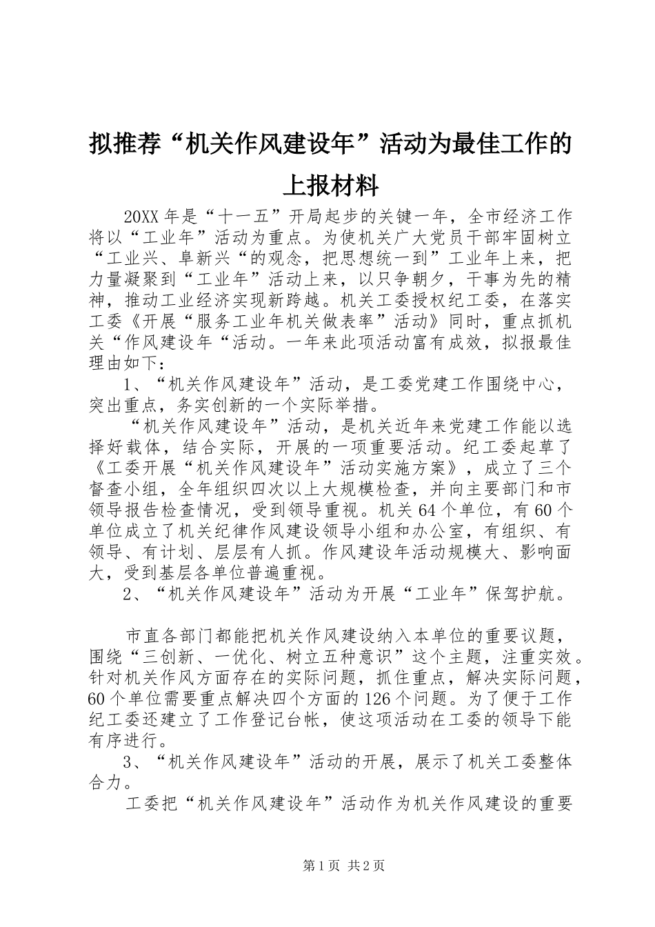 2024年拟推荐机关作风建设年活动为最佳工作的上报材料_第1页