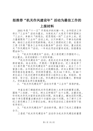 2024年拟推荐机关作风建设年活动为最佳工作的上报材料