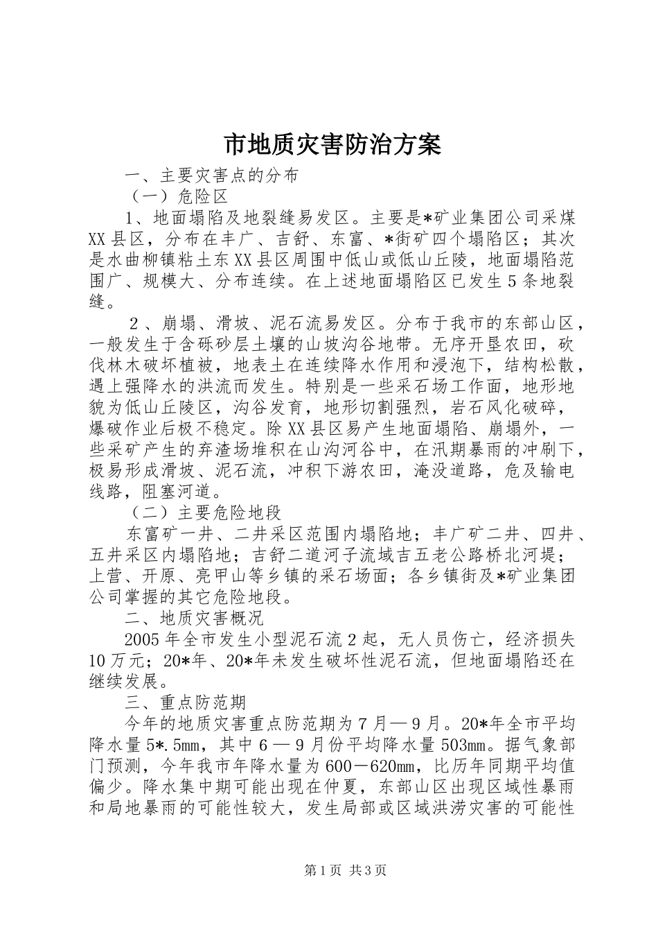 2024年市地质灾害防治方案_第1页