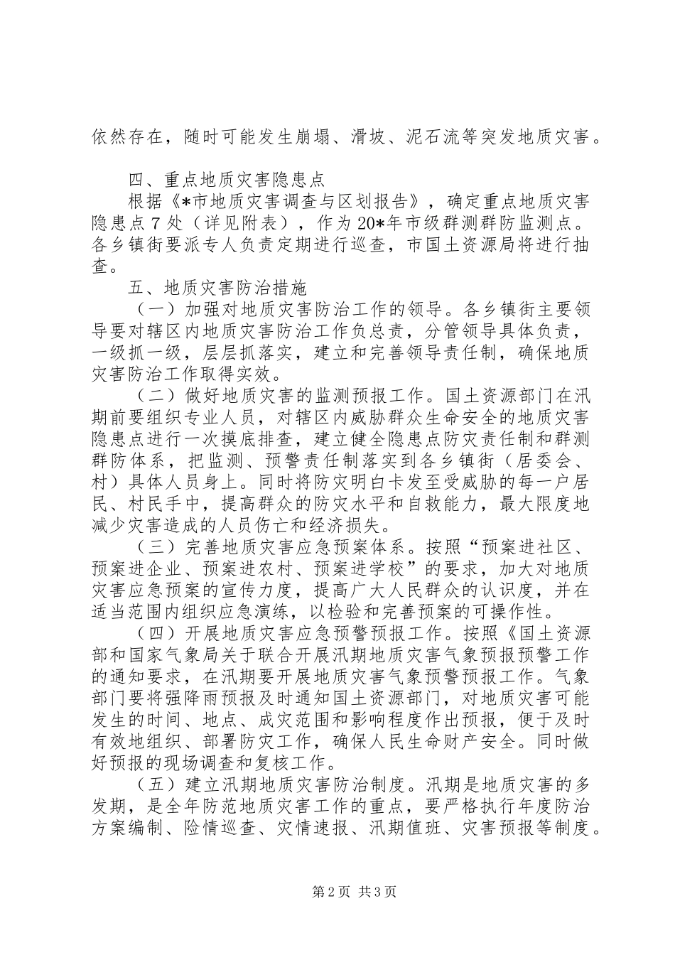 2024年市地质灾害防治方案_第2页