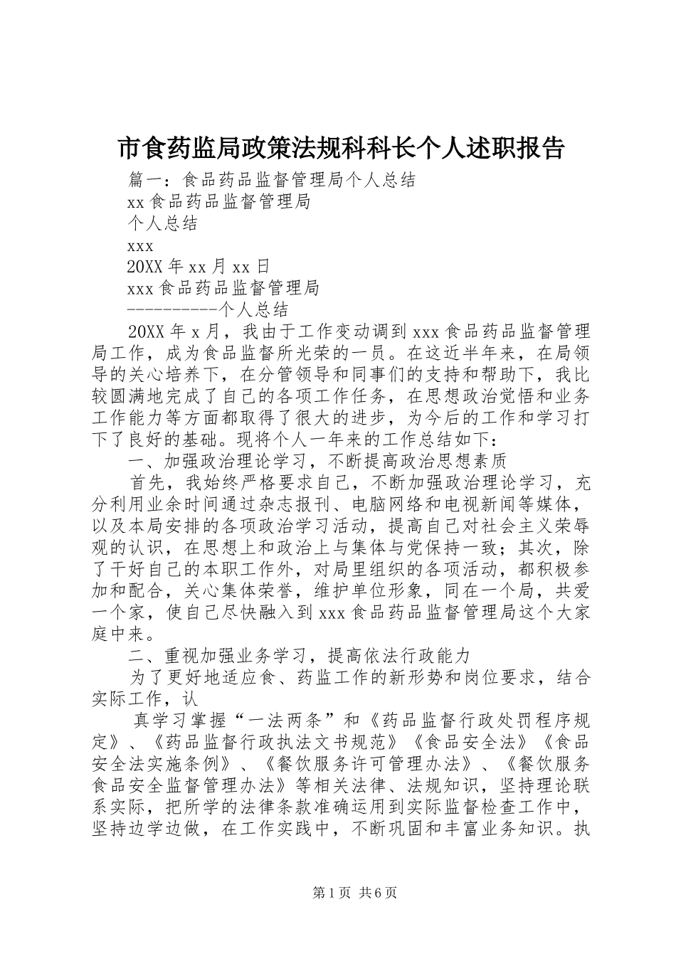 2024年市食药监局政策法规科科长个人述职报告_第1页