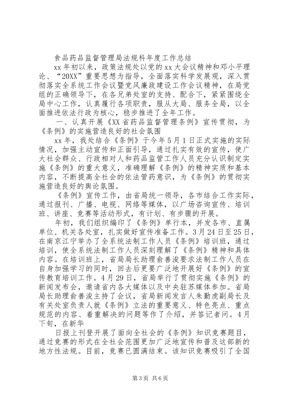 2024年市食药监局政策法规科科长个人述职报告_第3页