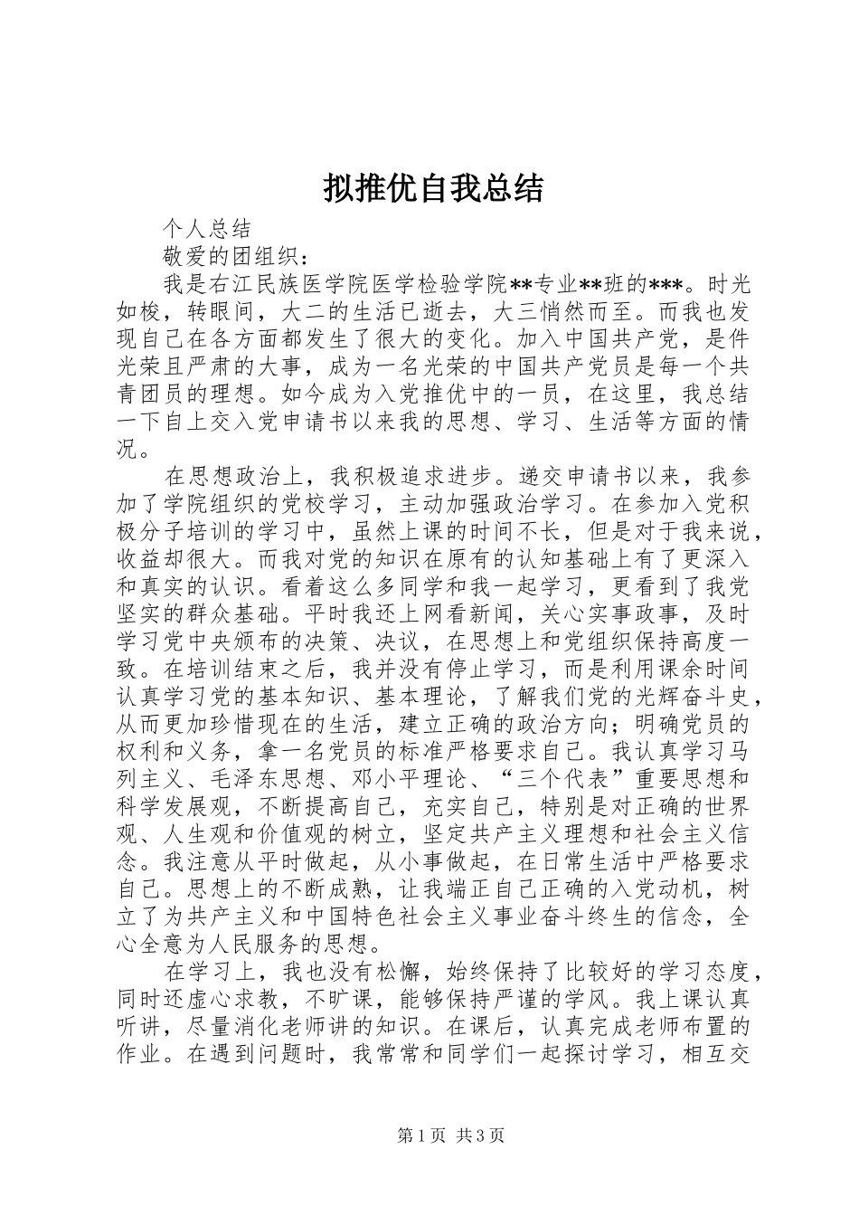 2024年拟推优自我总结_第1页