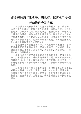 2024年市食药监局重实干强执行抓落实专项行动推进会讲话稿