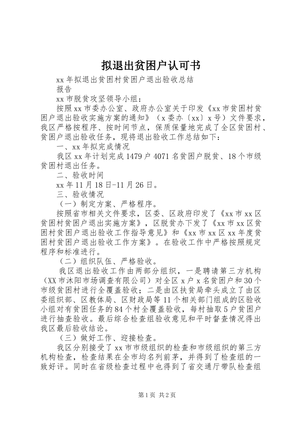 2024年拟退出贫困户认可书_第1页