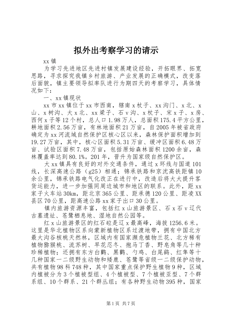 2024年拟外出考察学习的请示_第1页