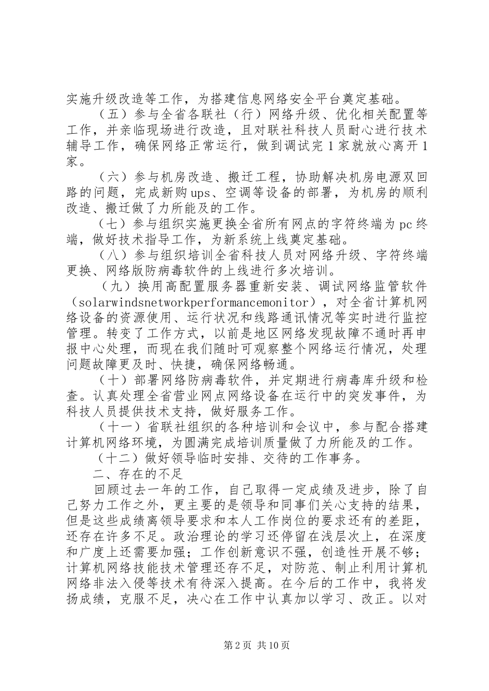 2024年市食药监局主任科员个人述职报告_第2页