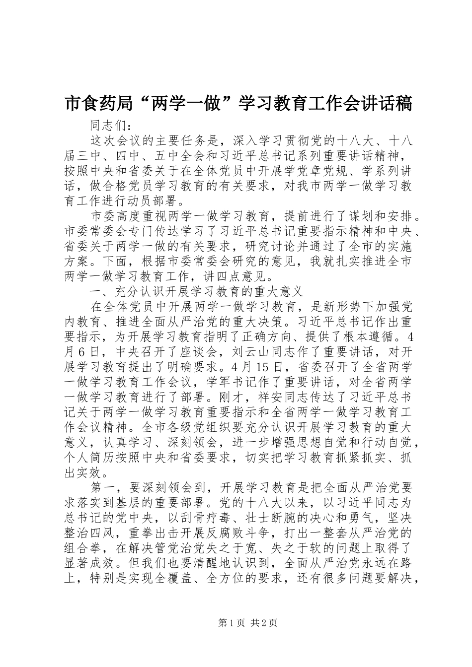 2024年市食药局两学一做学习教育工作会致辞稿_第1页