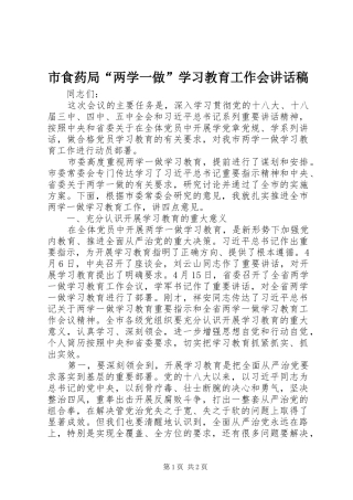 2024年市食药局两学一做学习教育工作会致辞稿