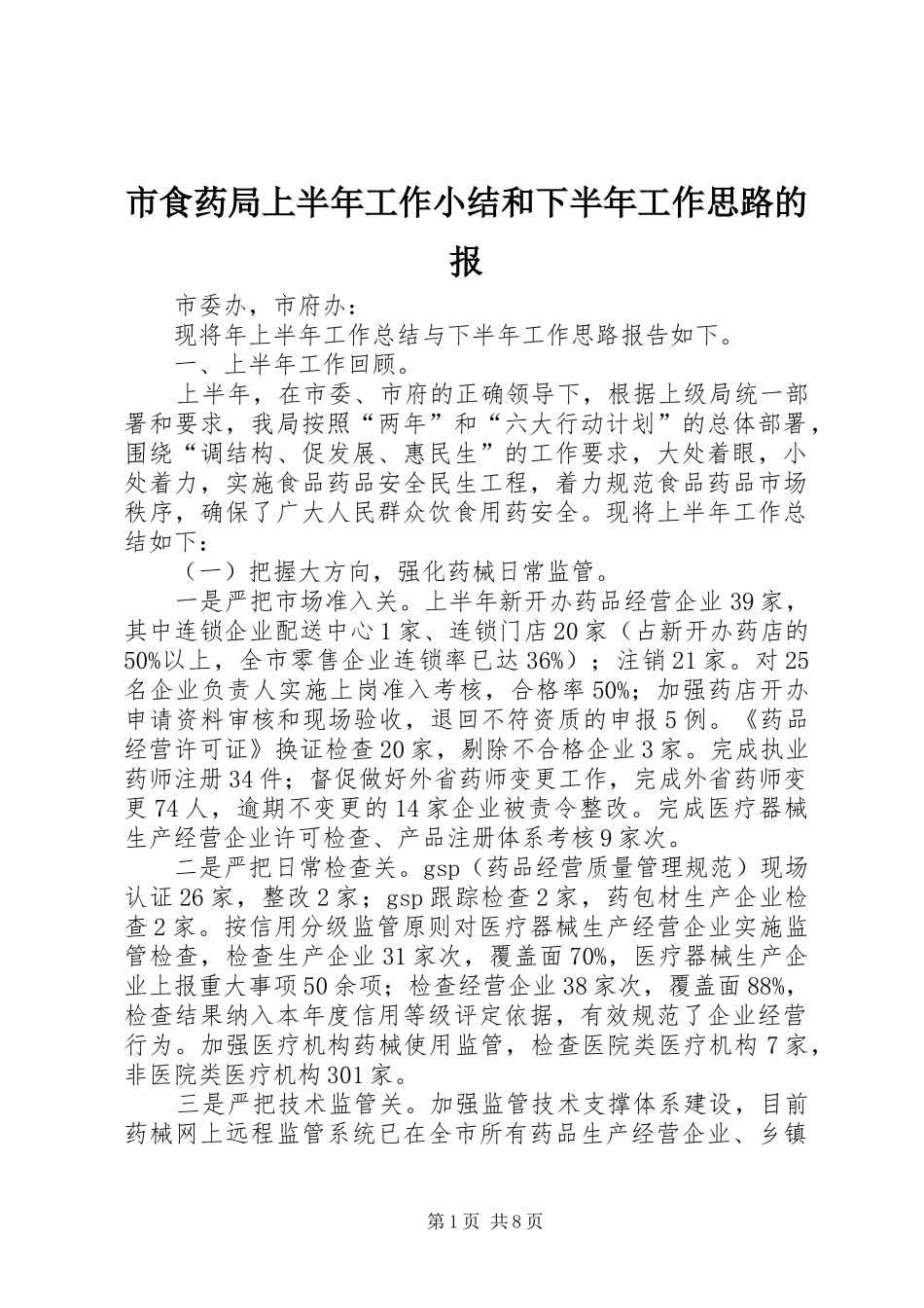 2024年市食药局上半年工作小结和下半年工作思路的报_第1页