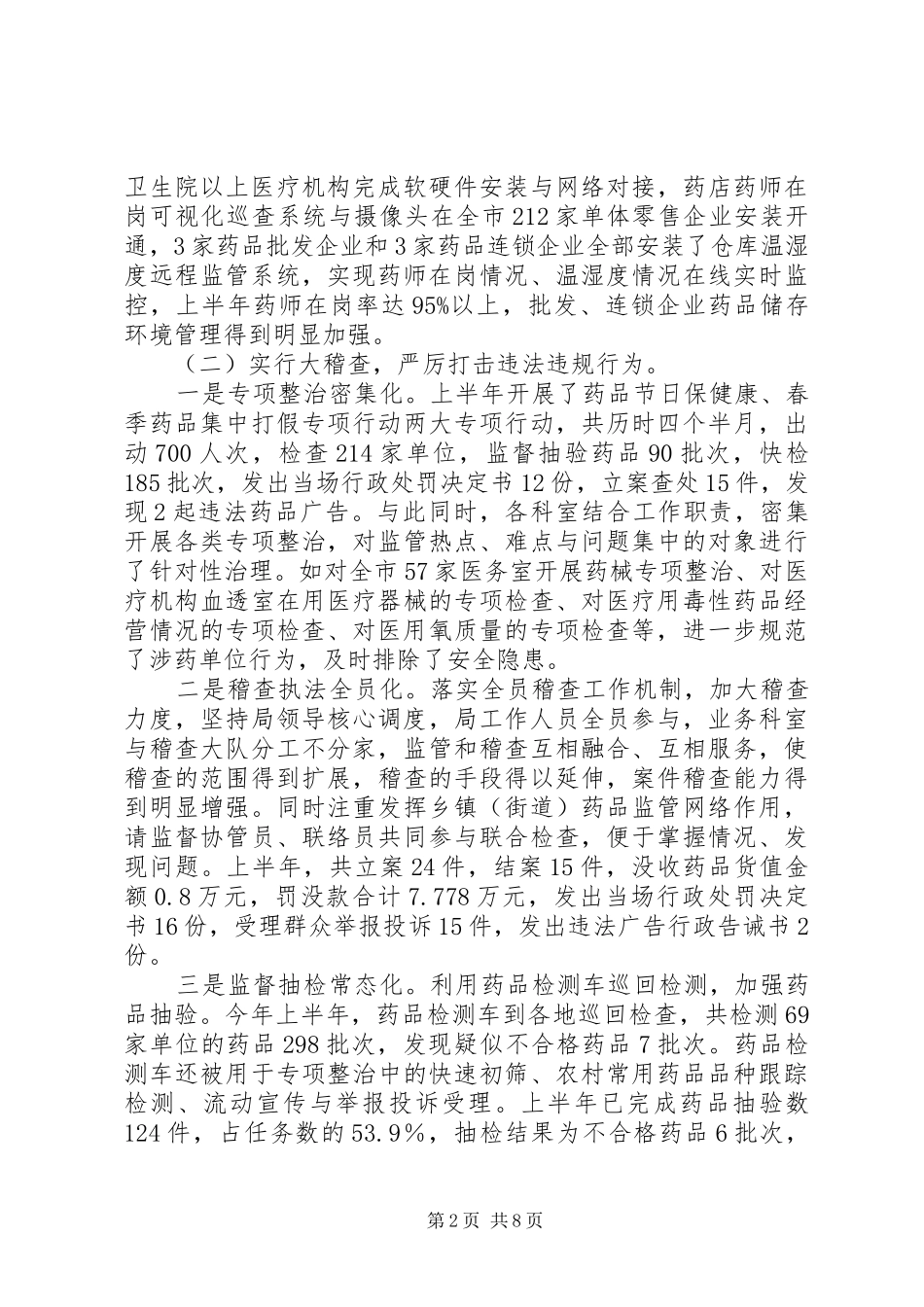 2024年市食药局上半年工作小结和下半年工作思路的报_第2页