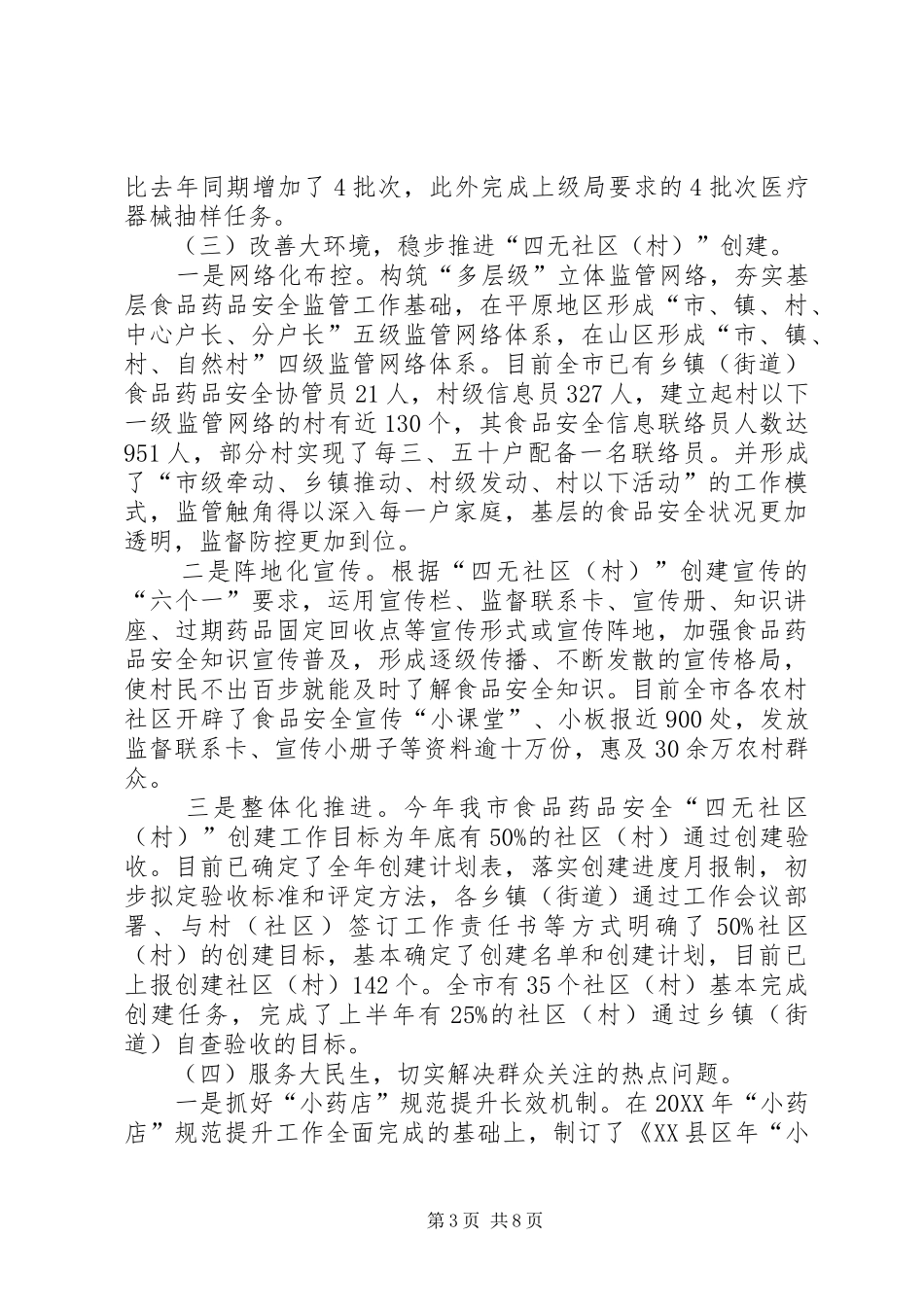 2024年市食药局上半年工作小结和下半年工作思路的报_第3页