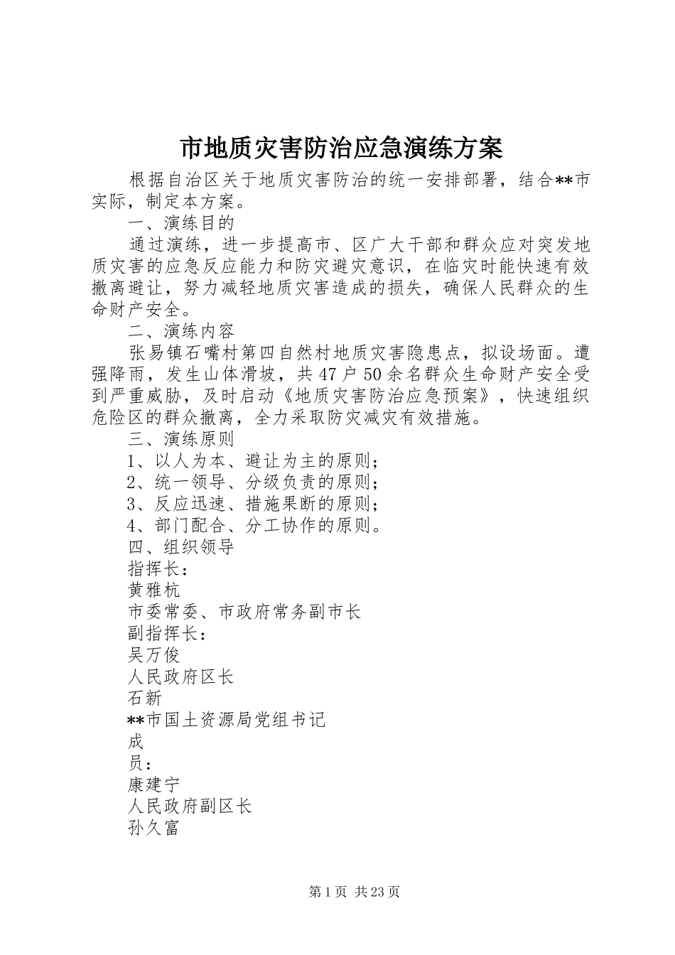 2024年市地质灾害防治应急演练方案_第1页