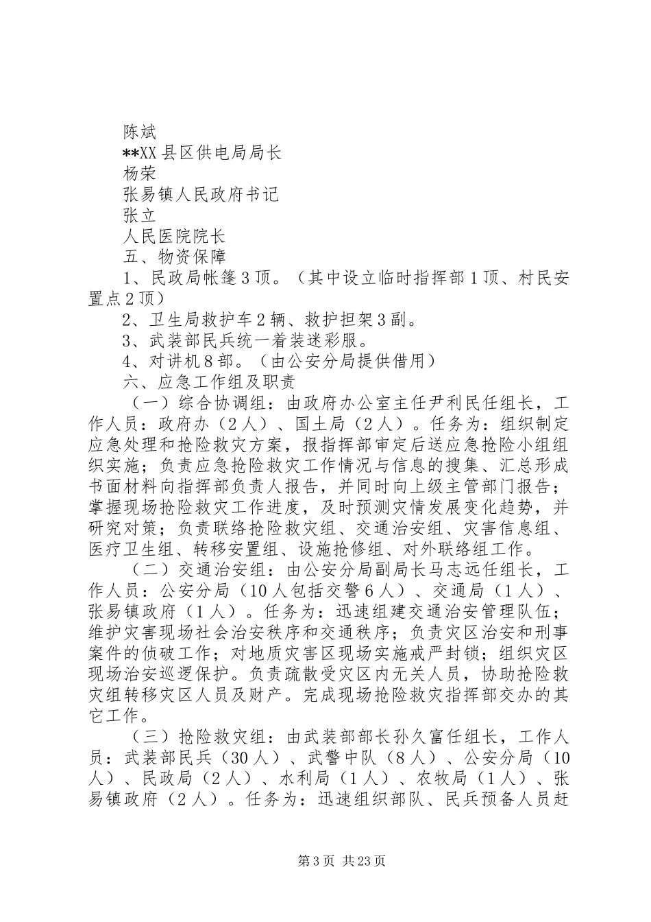 2024年市地质灾害防治应急演练方案_第3页