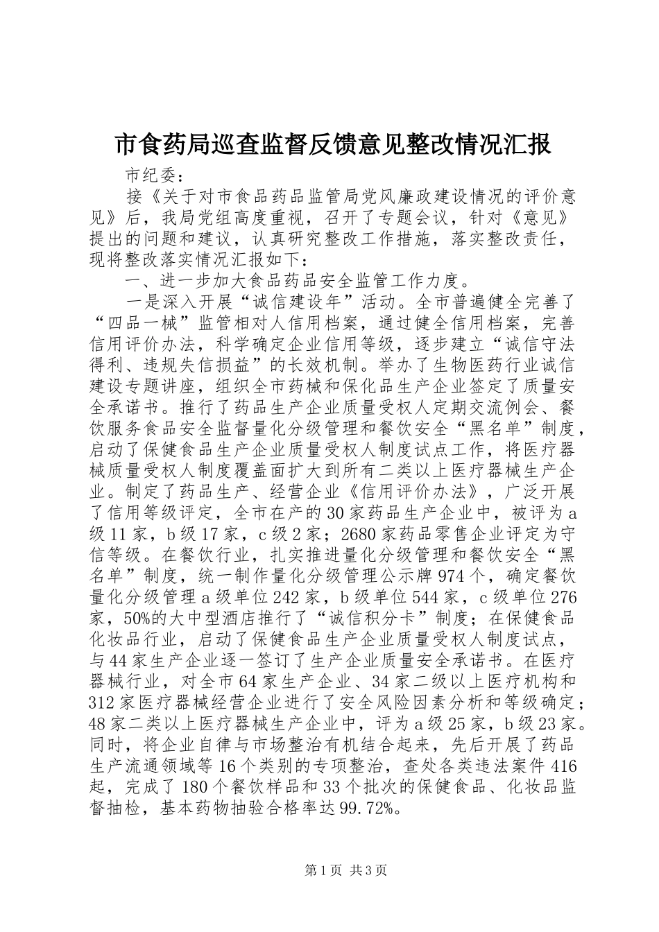 2024年市食药局巡查监督反馈意见整改情况汇报_第1页