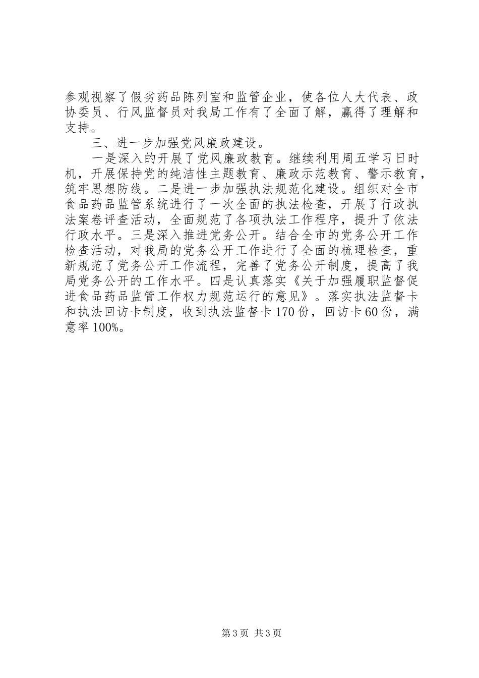 2024年市食药局巡查监督反馈意见整改情况汇报_第3页