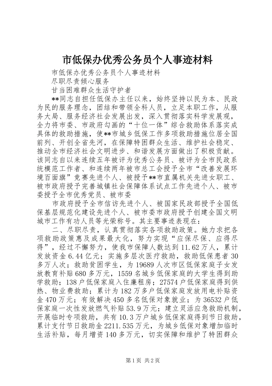 2024年市低保办优秀公务员个人事迹材料_第1页