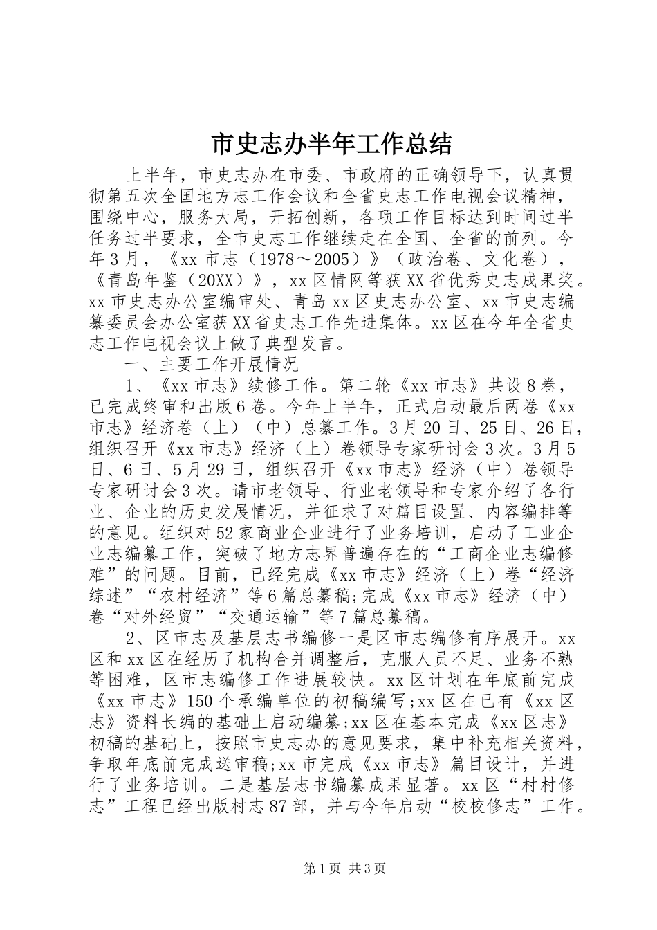 2024年市史志办半年工作总结_第1页