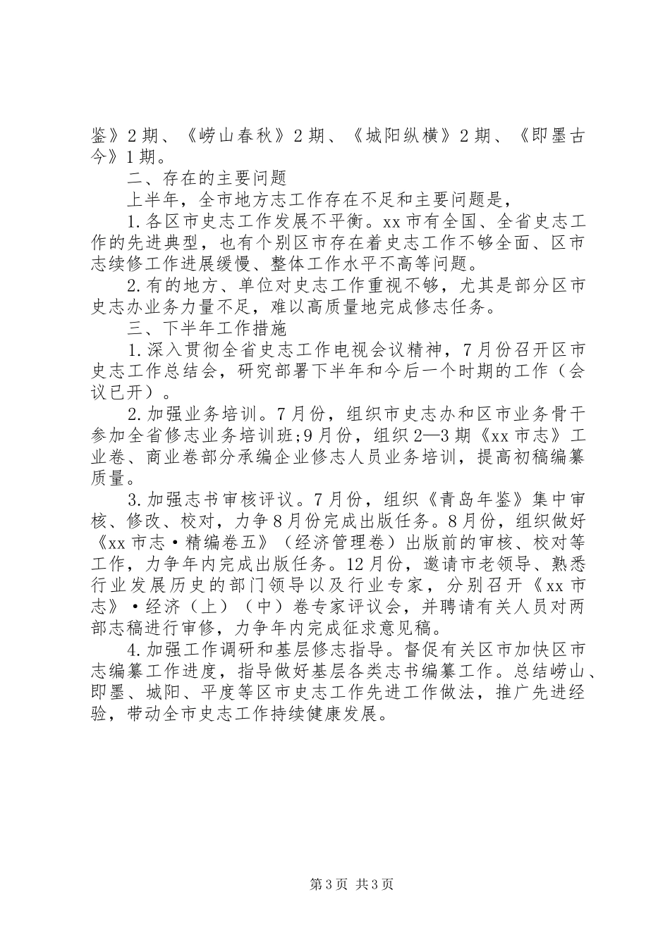 2024年市史志办半年工作总结_第3页