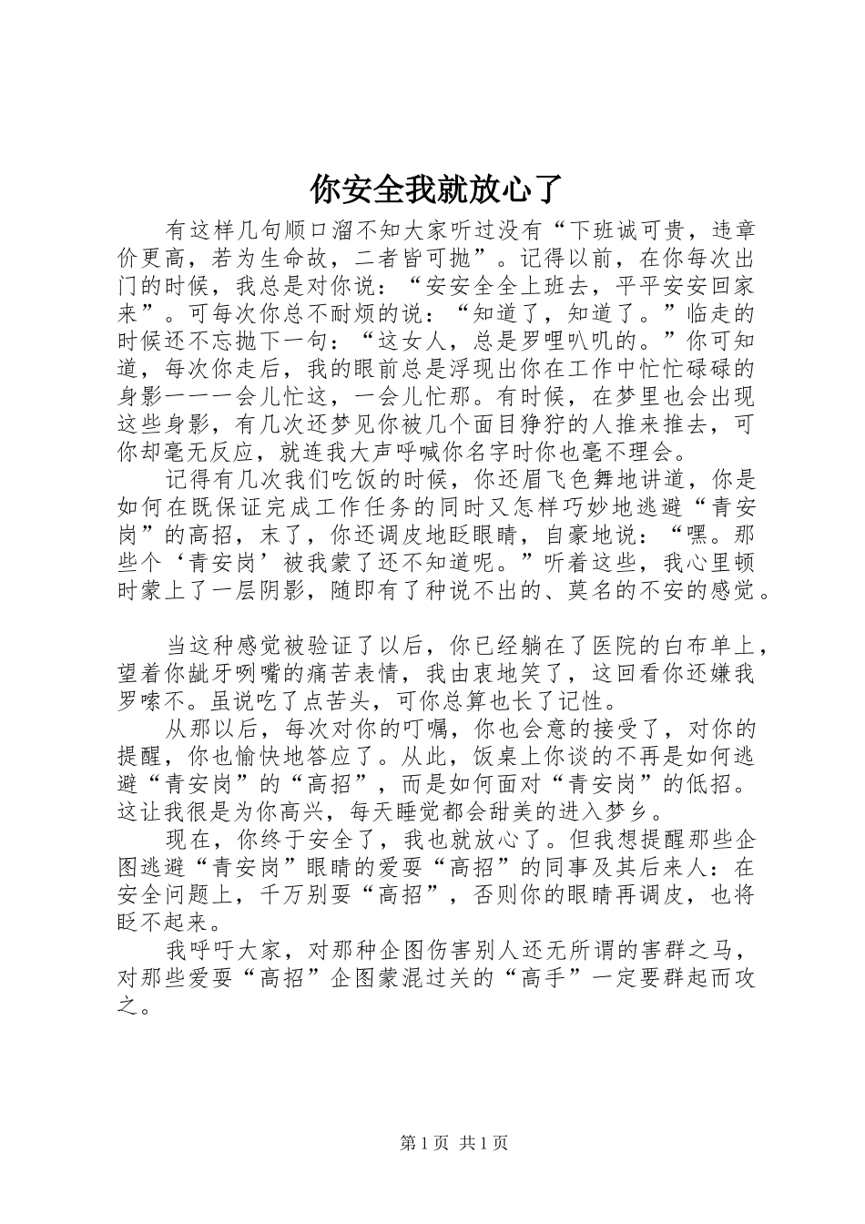 2024年你安全我就放心了_第1页