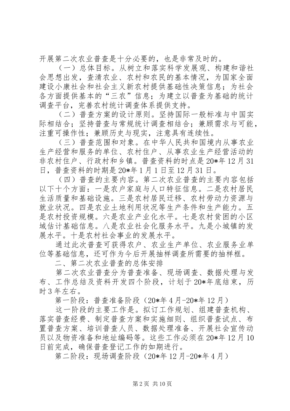 2024年市第二次农业普查工作意见_第2页