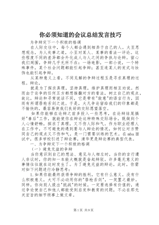 2024年你必须知道的会议总结讲话技巧