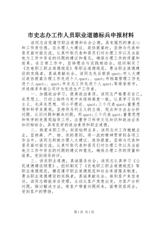 2024年市史志办工作人员职业道德标兵申报材料