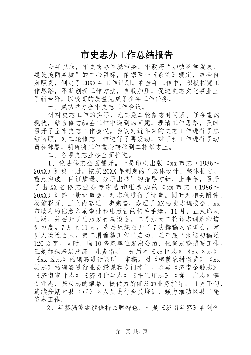 2024年市史志办工作总结报告_第1页