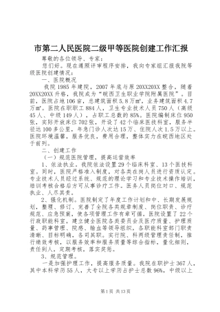 2024年市第二人民医院二级甲等医院创建工作汇报