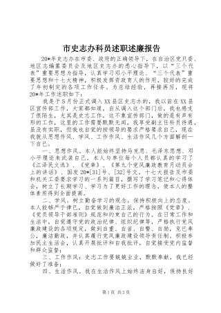 2024年市史志办科员述职述廉报告