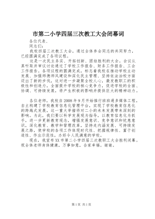 2024年市第二小学四届三次教工大会闭幕词