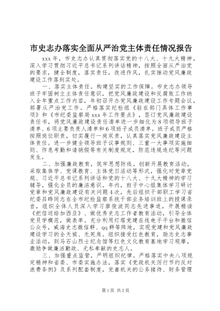 2024年市史志办落实全面从严治党主体责任情况报告