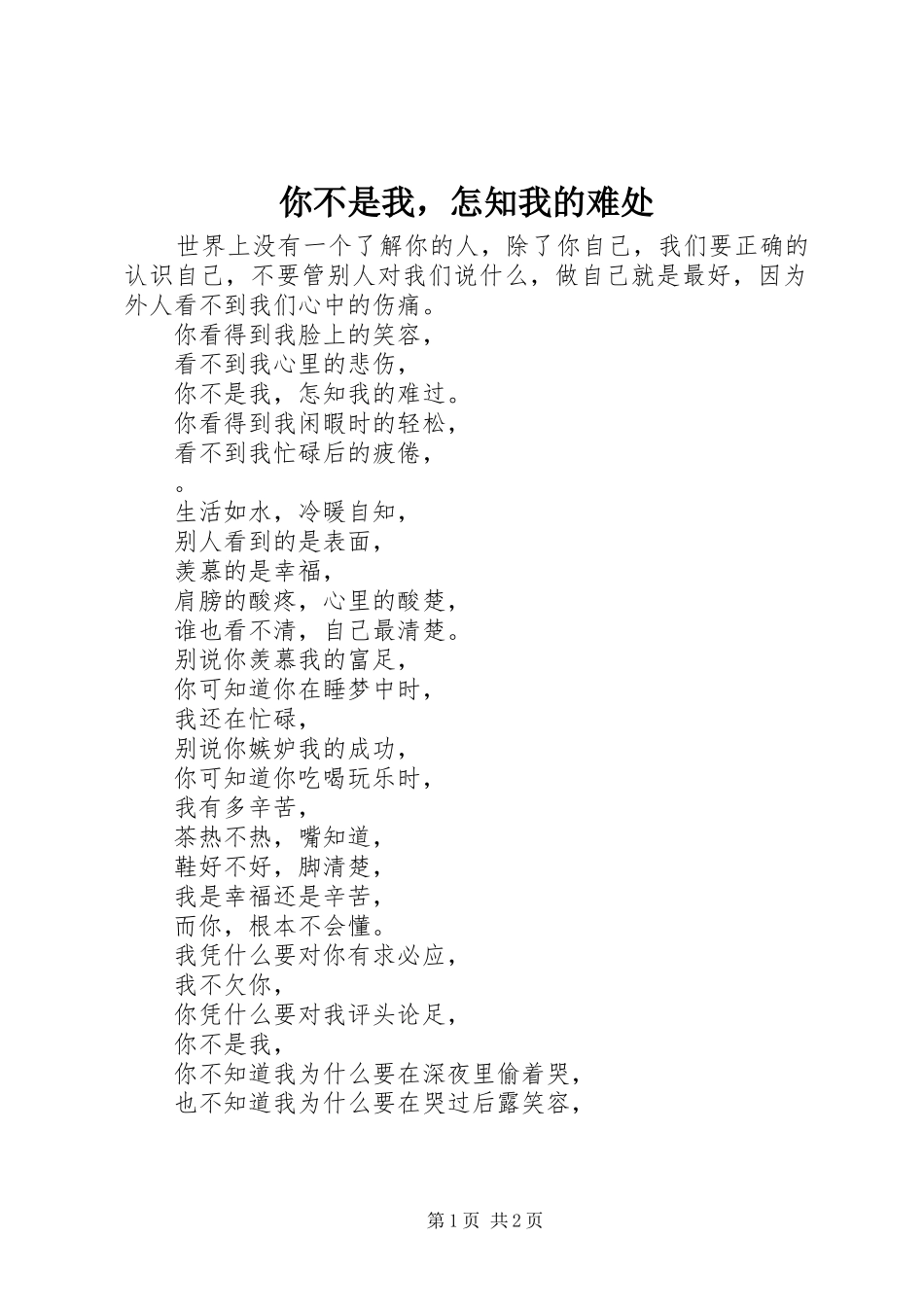 2024年你不是我，怎知我的难处_第1页